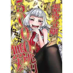 悪徳令嬢5000兆円無双 1(ヤングジャンプコミックス) [コミック]