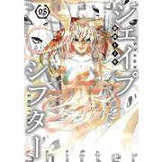 シェイプシフター 3(ヤングジャンプコミックス) [コミック]