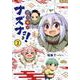 貧々福々ナズナさま! 2(ヤングジャンプコミックス) [コミック]