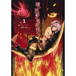 禍つ罠師の勇者狩り 1(ヤングジャンプコミックス) [コミック]