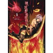 禍つ罠師の勇者狩り 1(ヤングジャンプコミックス) [コミック]