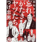 昭和まぼろし 忘れがたきヤツたち 第1集 MeDu COMICS [コミック]