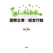 国際企業の経営行動 [単行本]