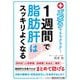 ズボラでもラクラク!1週間で脂肪肝はスッキリよくなる(知的生きかた文庫) [文庫]