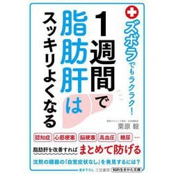 ズボラでもラクラク!1週間で脂肪肝はスッキリよくなる(知的生きかた文庫) [文庫]