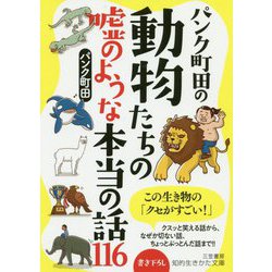パンク町田の動物たちの嘘のような本当の話116(知的生きかた文庫) [文庫]