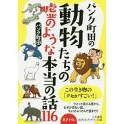 パンク町田の動物たちの嘘のような本当の話116(知的生きかた文庫) [文庫]