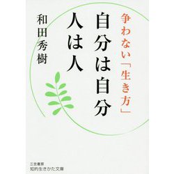 自分は自分 人は人―争わない「生き方」(知的生きかた文庫) [文庫]