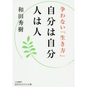 自分は自分 人は人―争わない「生き方」(知的生きかた文庫) [文庫]