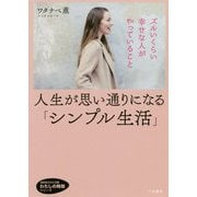 人生が思い通りになる「シンプル生活」(知的生きかた文庫―わたしの時間シリーズ) [文庫]