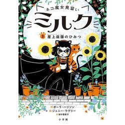 ネコ魔女見習い ミルク<３>－屋上庭園のひみつ [単行本]