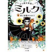 ネコ魔女見習い ミルク<３>－屋上庭園のひみつ [単行本]