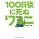 100日後に死ぬワニ(ゲッサン少年サンデーコミックス) [コミック]