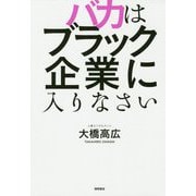 バカはブラック企業に入りなさい [単行本]