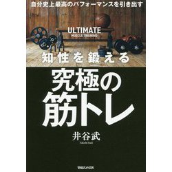 知性を鍛える究極の筋トレ―自分史上最高のパフォーマンスを引き出す [単行本]