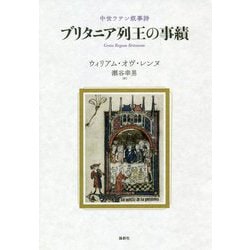 中世ラテン叙事詩 ブリタニア列王の事績 [単行本]