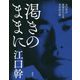 渇きのままに―七〇年の思索をたどる自伝的小説 [単行本]