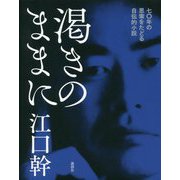 渇きのままに―七〇年の思索をたどる自伝的小説 [単行本]