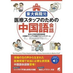 "音声DL付"東大病院発医療スタッフのための中国語会話 [単行本]
