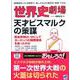 世界史劇場天才ビスマルクの策謀 [単行本]