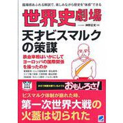 世界史劇場天才ビスマルクの策謀 [単行本]