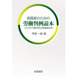 実務家のための労働判例読本 [単行本]
