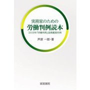 実務家のための労働判例読本 [単行本]