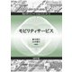 モビリティサービス(モビリティイノベーションシリーズ〈1〉) [全集叢書]
