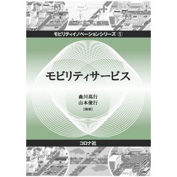 モビリティサービス(モビリティイノベーションシリーズ〈1〉) [全集叢書]