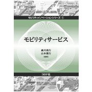 モビリティサービス(モビリティイノベーションシリーズ〈1〉) [全集叢書]