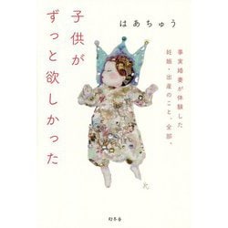 子供がずっと欲しかった―事実婚妻が体験した妊娠・出産のこと、全部。 [単行本]