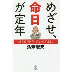 めざせ、命日が定年―終わり笑えばすべてよし [単行本]