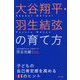 大谷翔平・羽生結弦の育て方―子どもの自己肯定感を高める41のヒント [単行本]