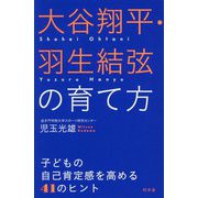 大谷翔平・羽生結弦の育て方―子どもの自己肯定感を高める41のヒント [単行本]