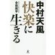 中村天風 快楽に生きる [単行本]