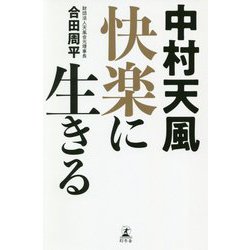 中村天風 快楽に生きる [単行本]