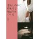暮らしの中に終わりと始まりをつくる [単行本]