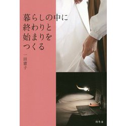 暮らしの中に終わりと始まりをつくる [単行本]