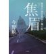 焦眉―警視庁強行犯係・樋口顕 [単行本]