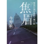 焦眉―警視庁強行犯係・樋口顕 [単行本]