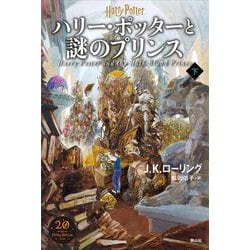 ハリー・ポッターと謎のプリンス＜新装版＞<下> [単行本]