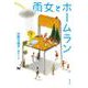 雨女とホームラン [単行本]