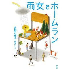 雨女とホームラン [単行本]