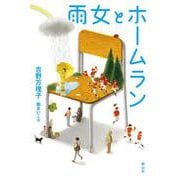 雨女とホームラン [単行本]