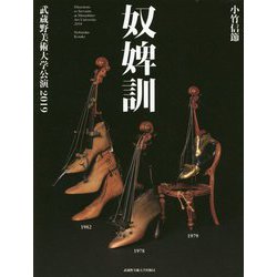 奴婢訓―武蔵野美術大学公演2019 [単行本]