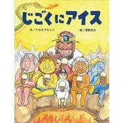 じごくにアイス [絵本]