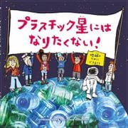 プラスチック星にはなりたくない！－地球のためにできること(絵本で知ろう！ＳＤＧｓ) [絵本]