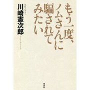もう一度、ノムさんに騙されてみたい [単行本]