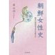 朝鮮女性史―歴史の同伴者である女性たち [単行本]