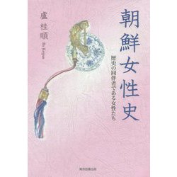 朝鮮女性史―歴史の同伴者である女性たち [単行本]